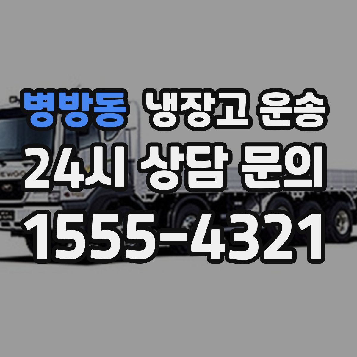 병방동 냉장고 운송