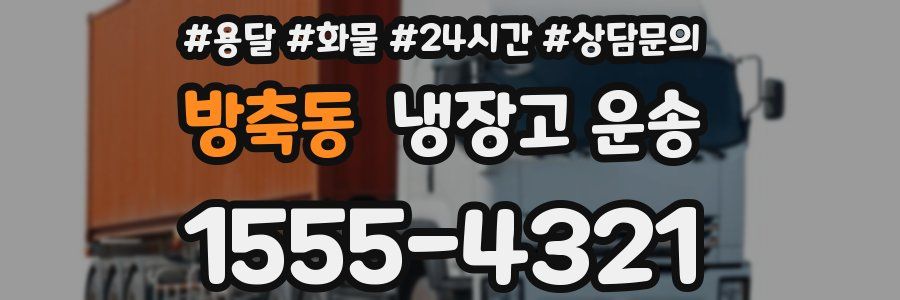 방축동 냉장고 운송