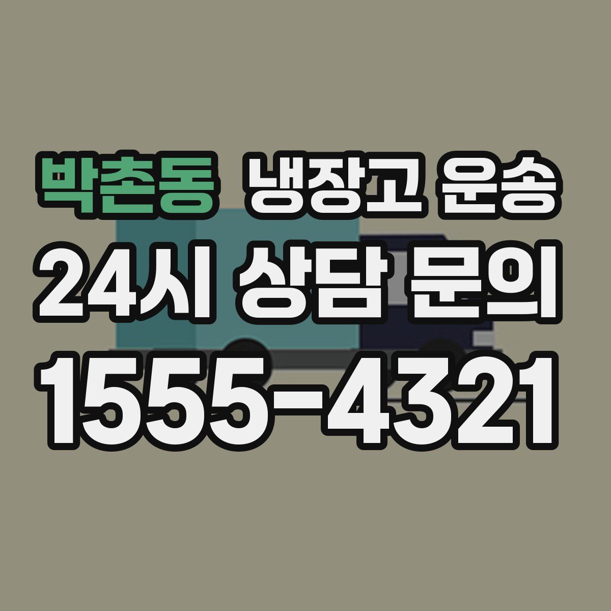 박촌동 냉장고 운송