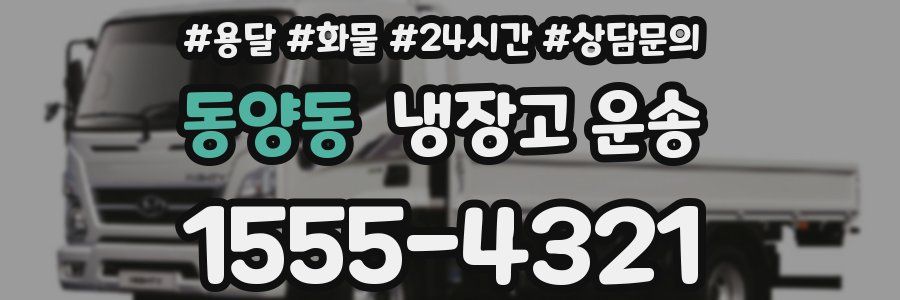 동양동 냉장고 운송