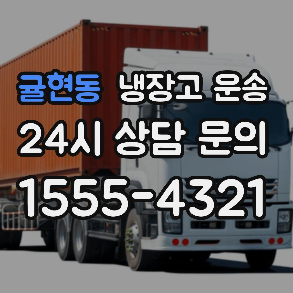 귤현동 냉장고 운송