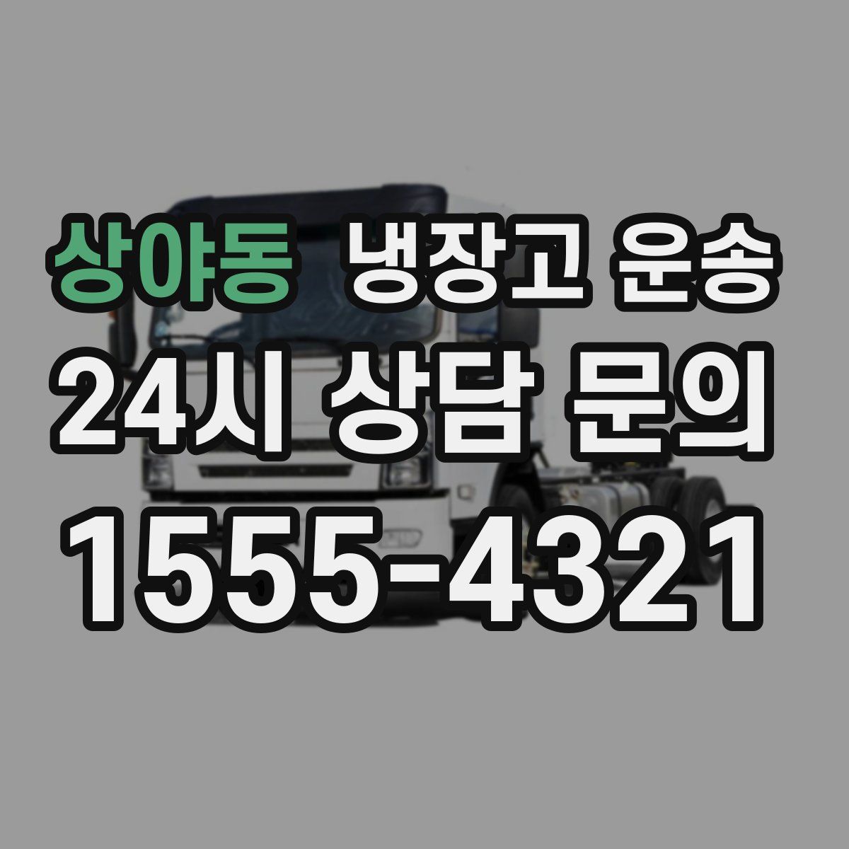 상야동 냉장고 운송