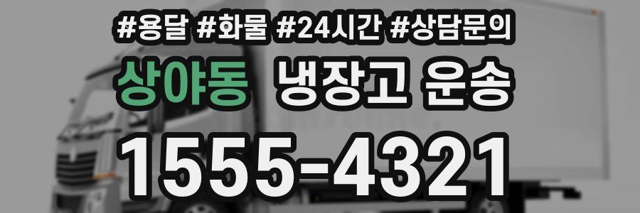 상야동 냉장고 운송