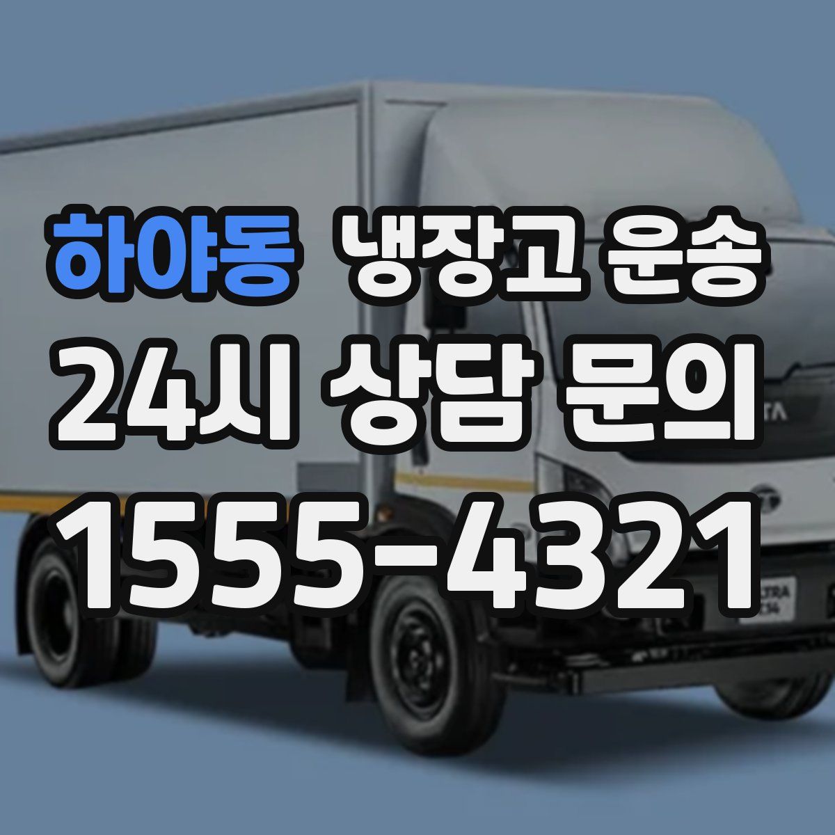 하야동 냉장고 운송