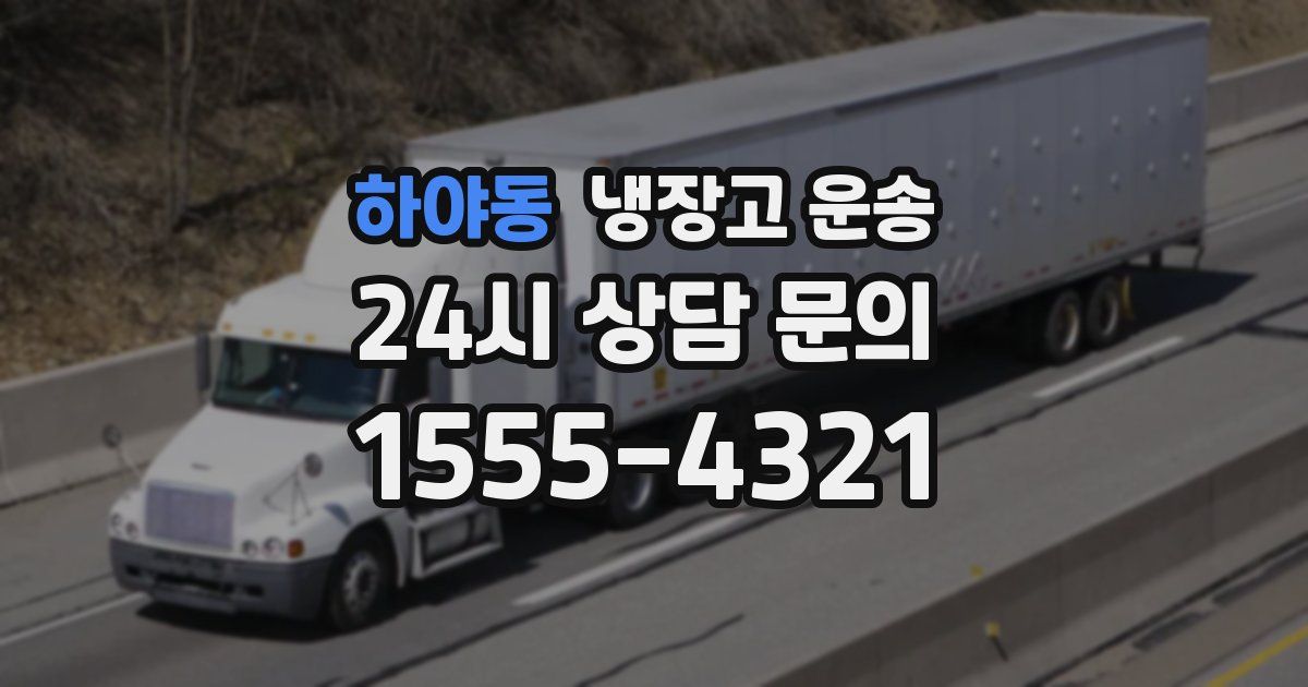 하야동 냉장고 운송