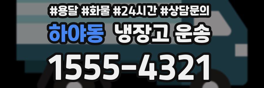 하야동 냉장고 운송