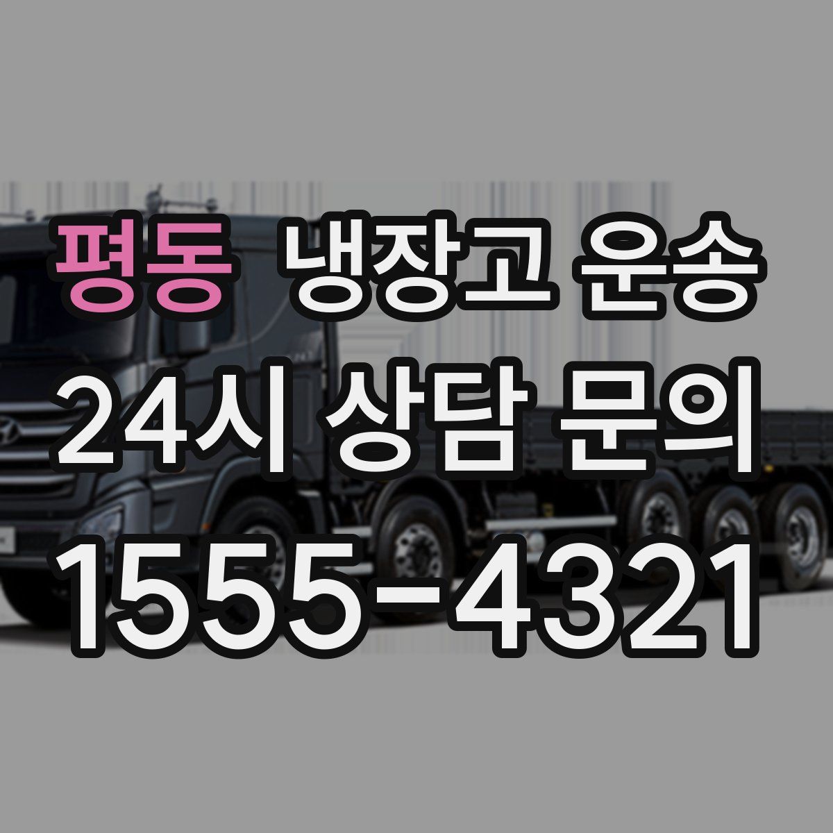 평동 냉장고 운송
