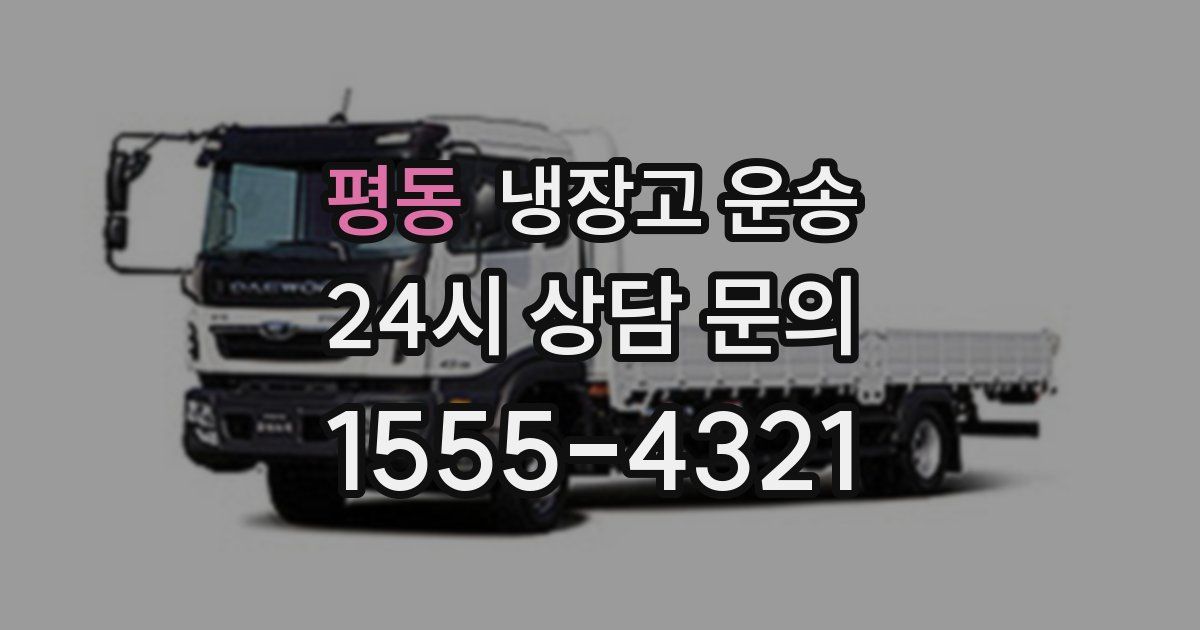 평동 냉장고 운송