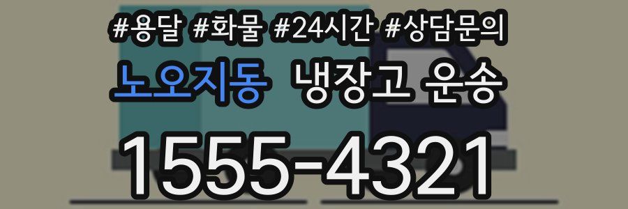 노오지동 냉장고 운송