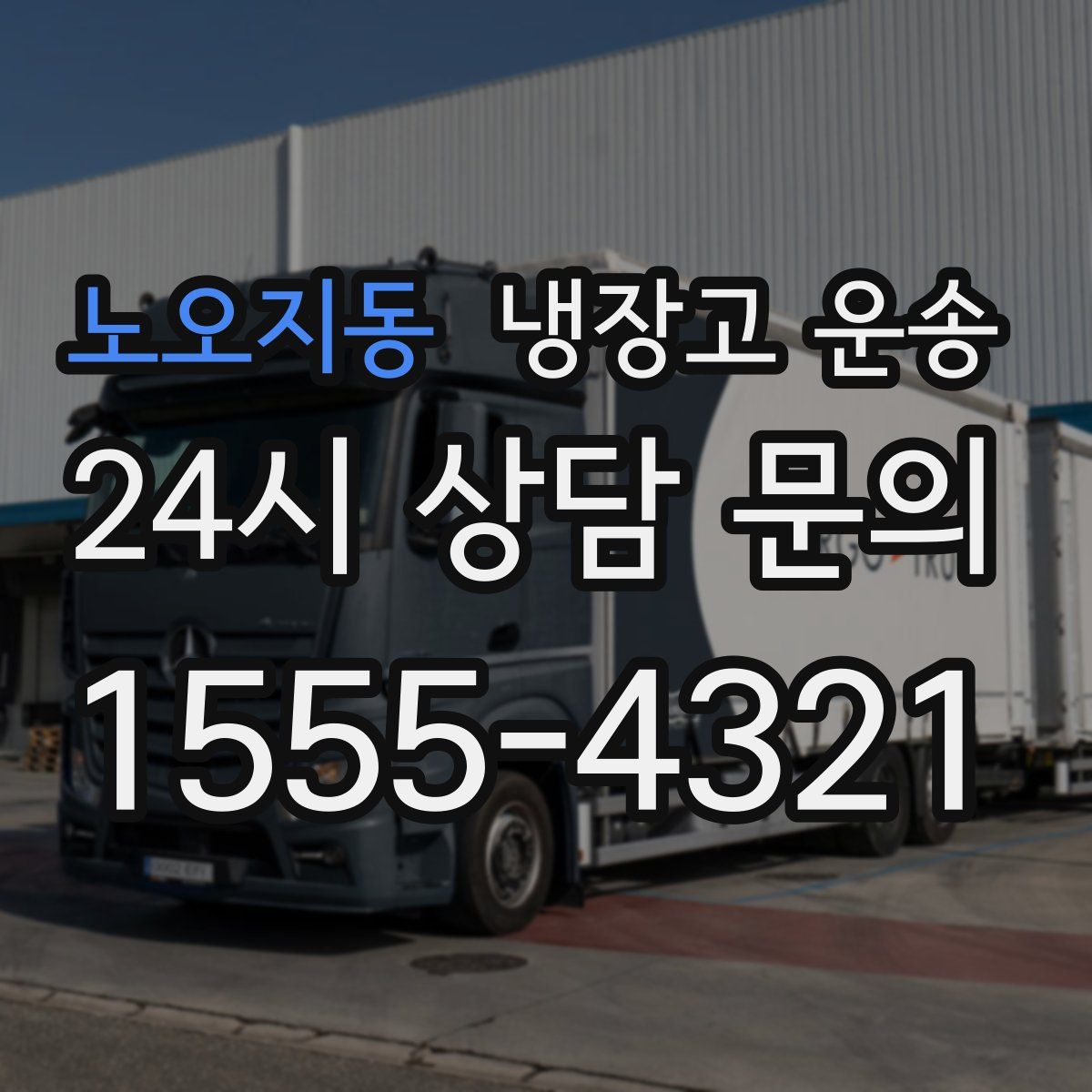 노오지동 냉장고 운송