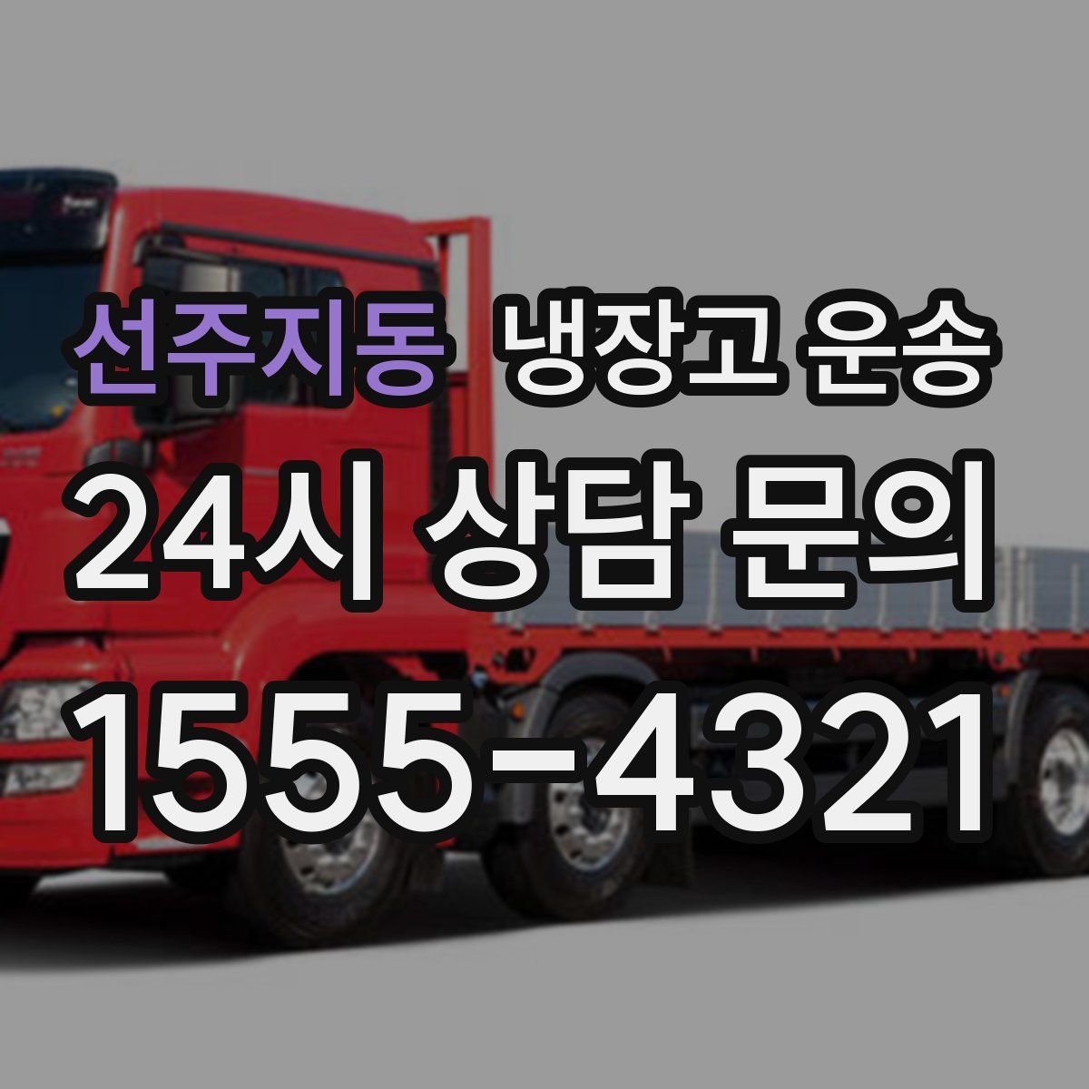 선주지동 냉장고 운송