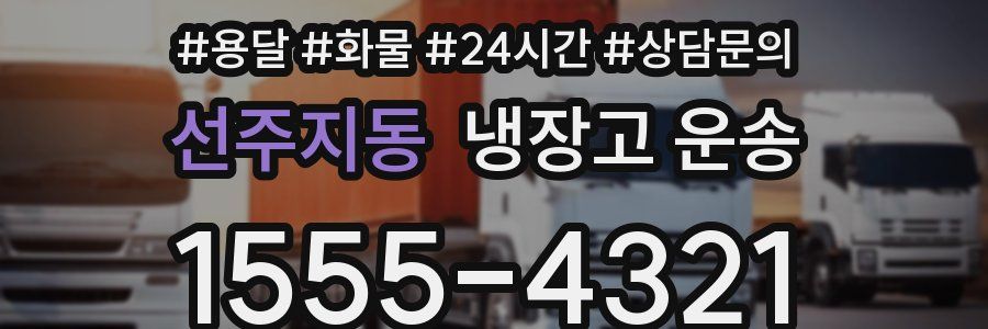 선주지동 냉장고 운송