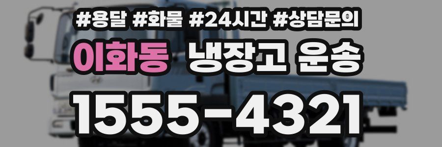 이화동 냉장고 운송