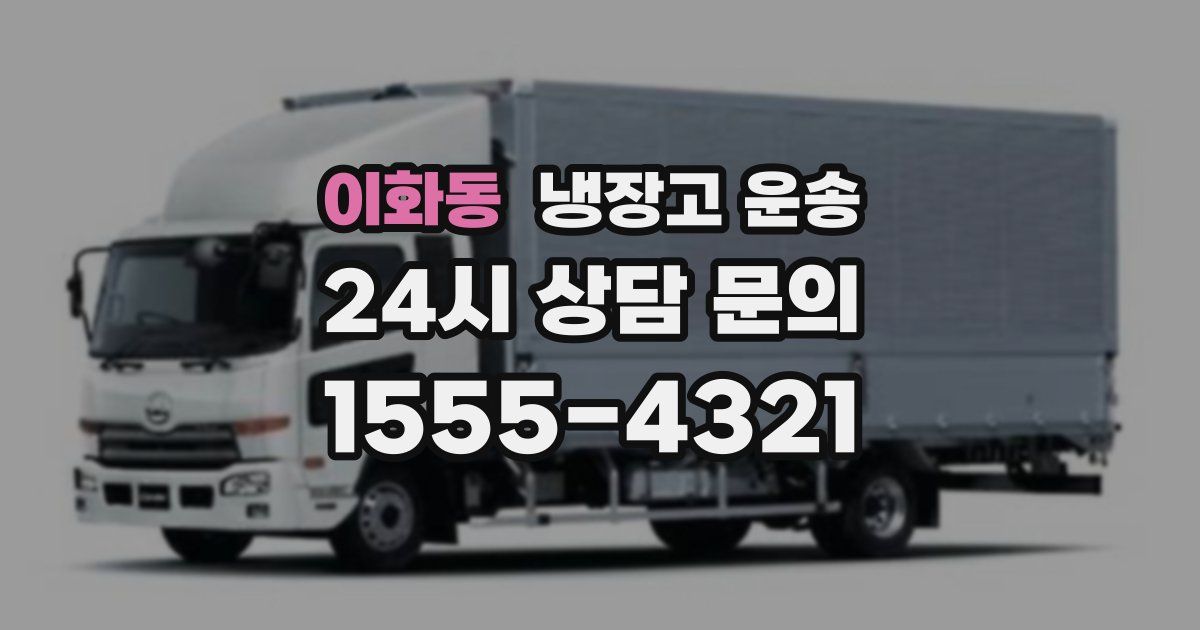 이화동 냉장고 운송