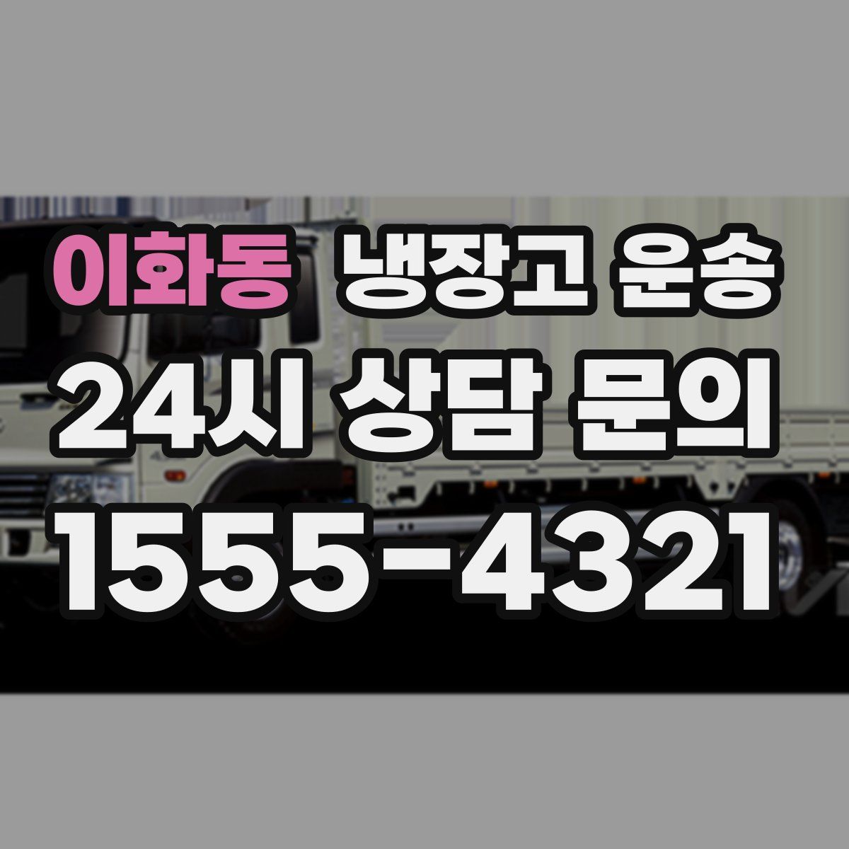 이화동 냉장고 운송