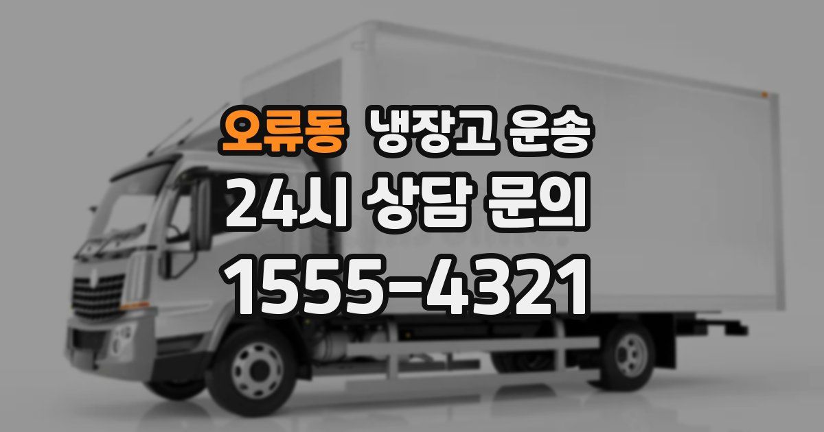오류동 냉장고 운송