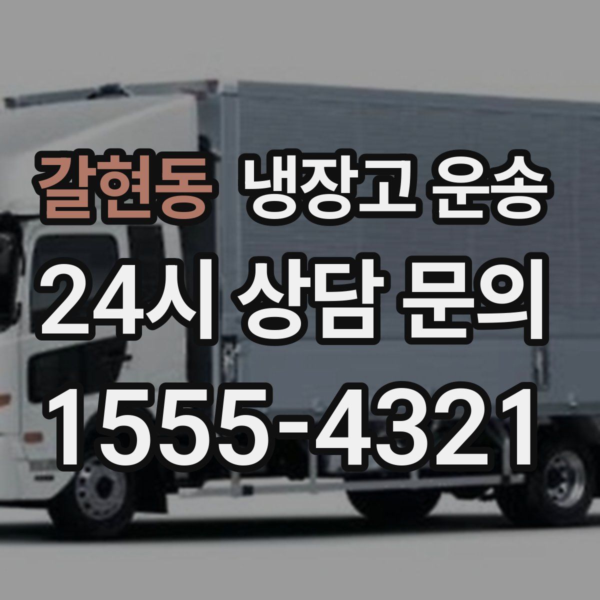 갈현동 냉장고 운송
