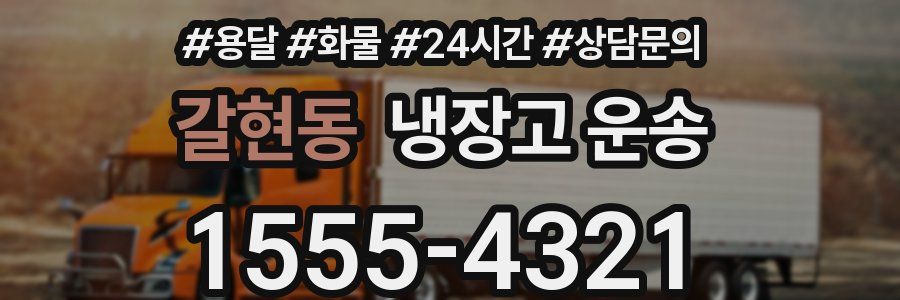 갈현동 냉장고 운송