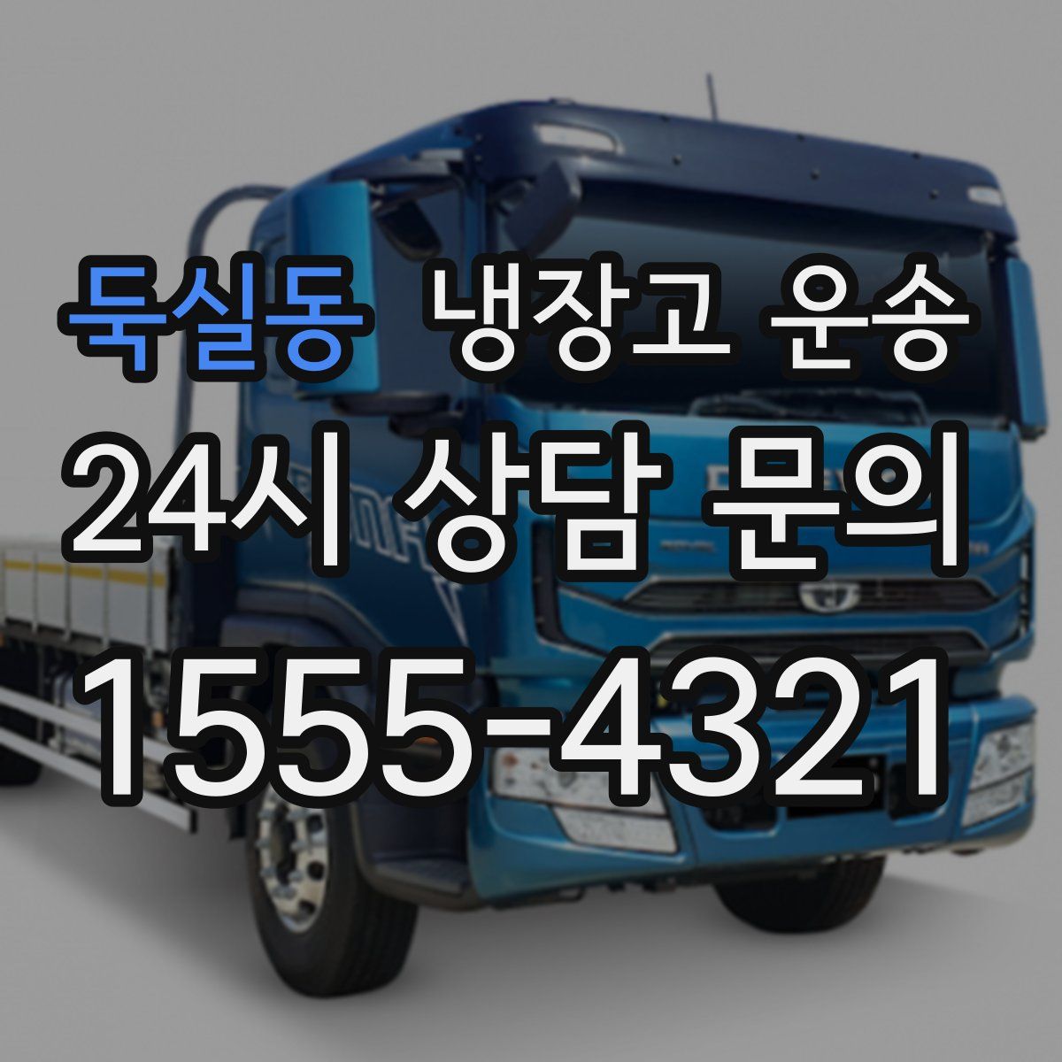 둑실동 냉장고 운송