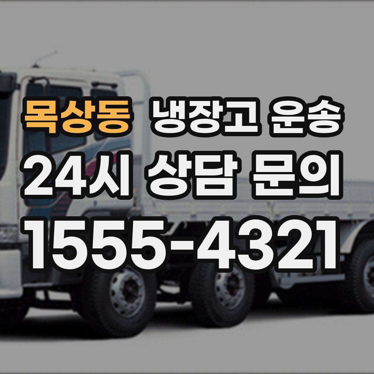 목상동 냉장고 운송