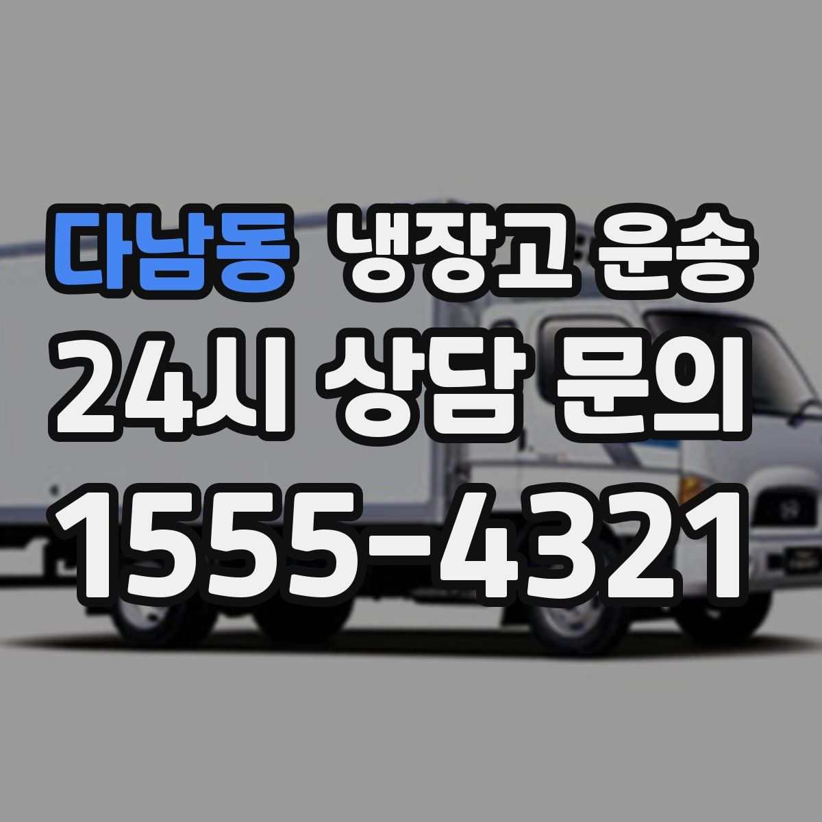 다남동 냉장고 운송