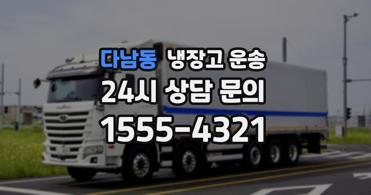 다남동 냉장고 운송