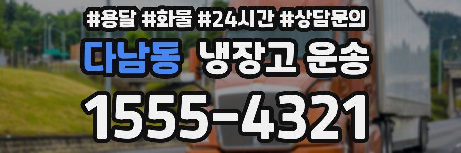 다남동 냉장고 운송