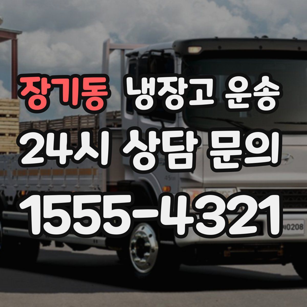 장기동 냉장고 운송