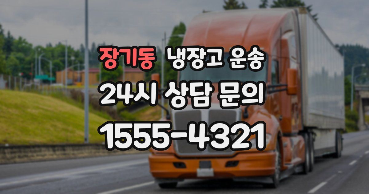 장기동 냉장고 운송