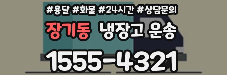 장기동 냉장고 운송