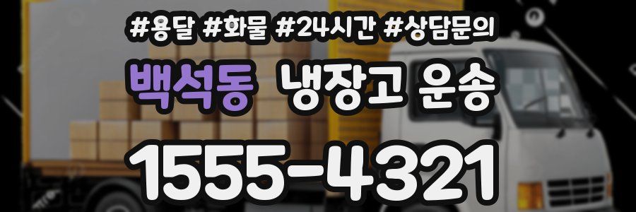 백석동 냉장고 운송