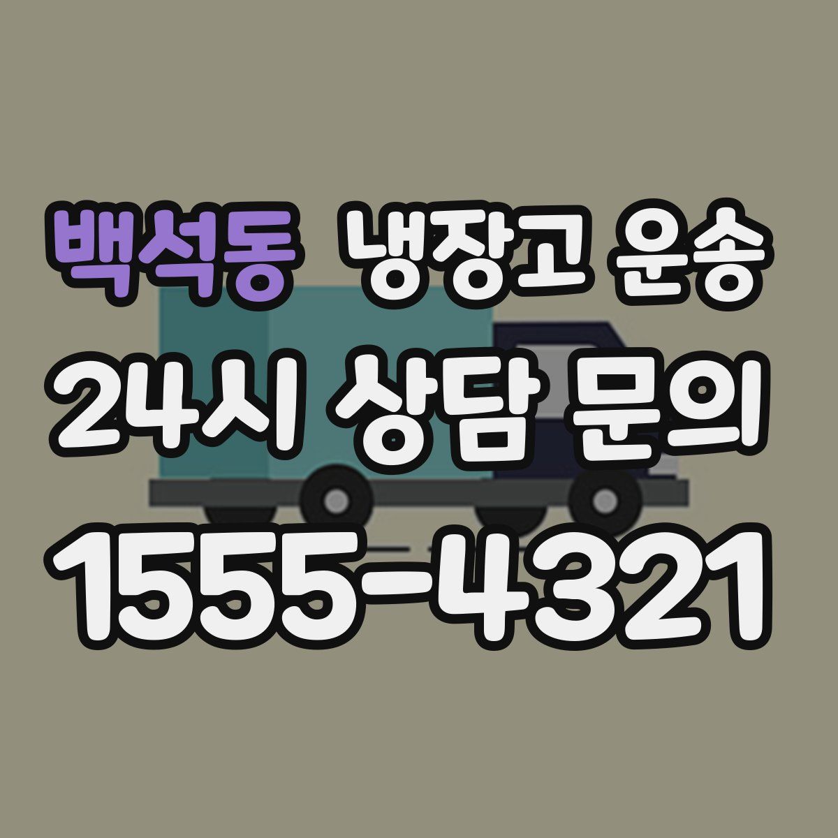 백석동 냉장고 운송