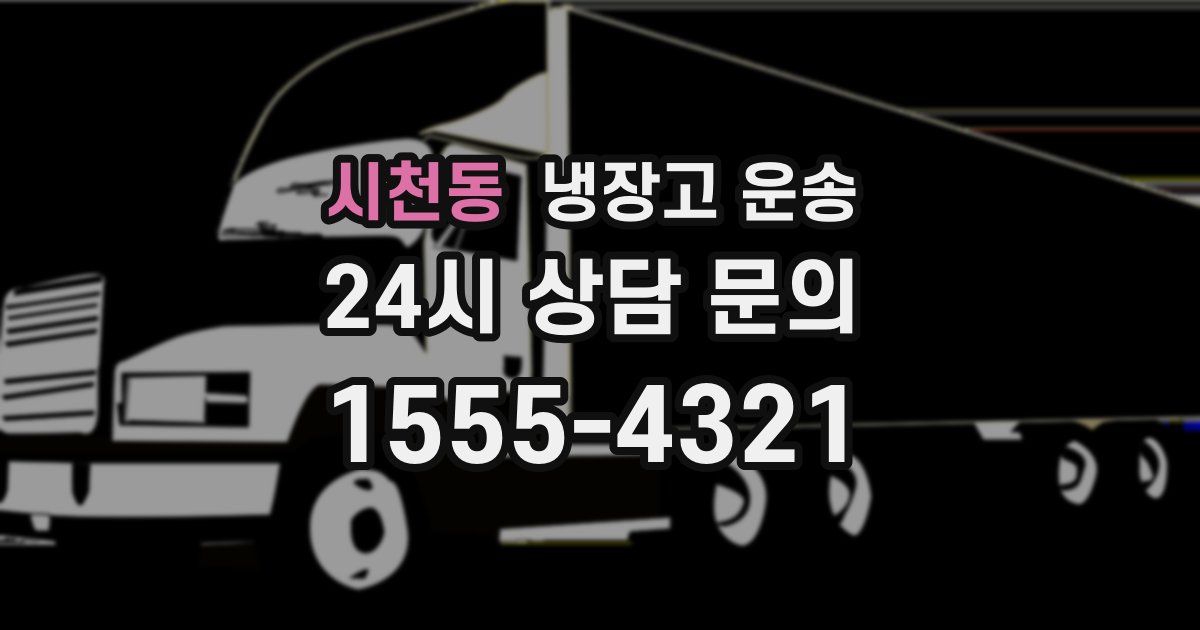 시천동 냉장고 운송