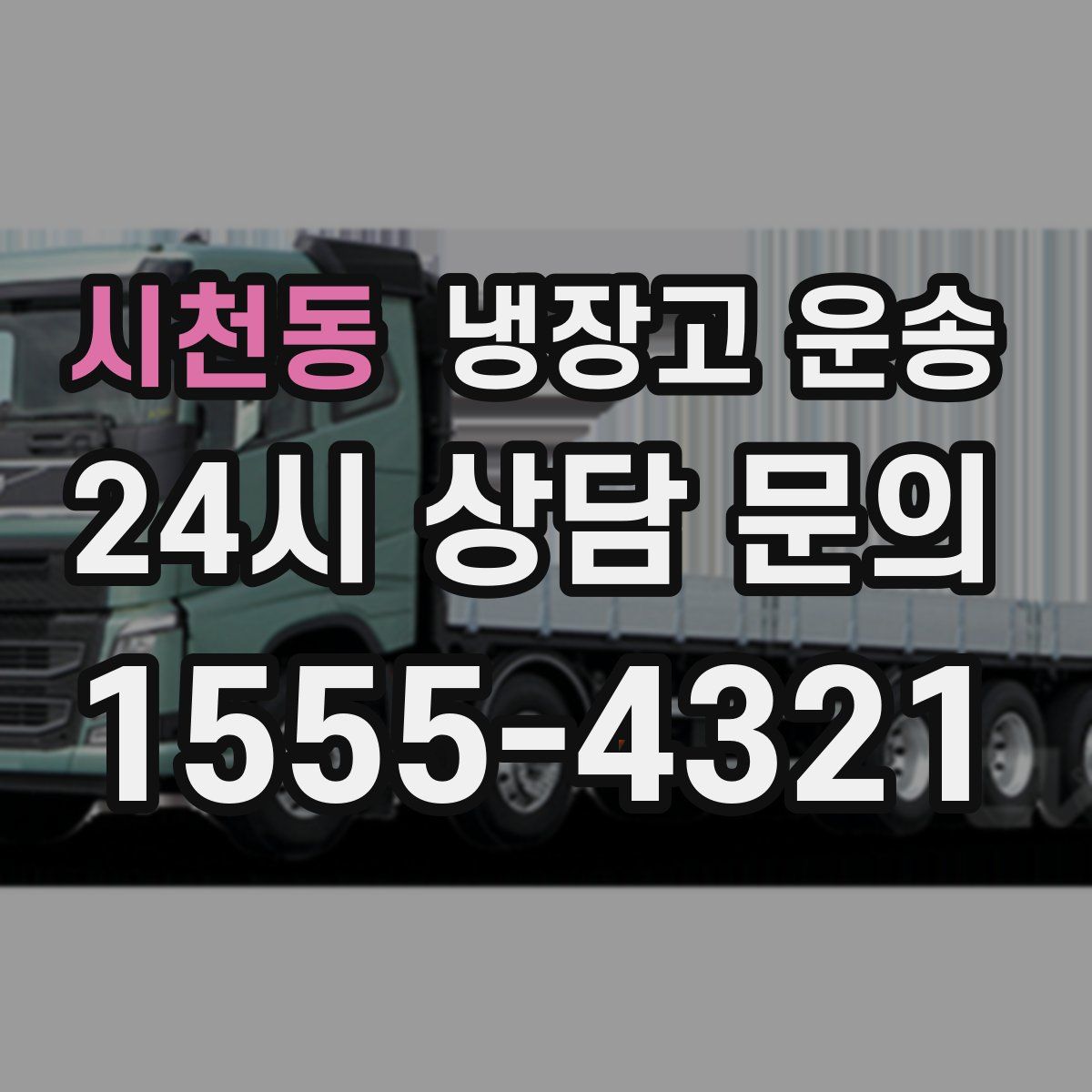 시천동 냉장고 운송
