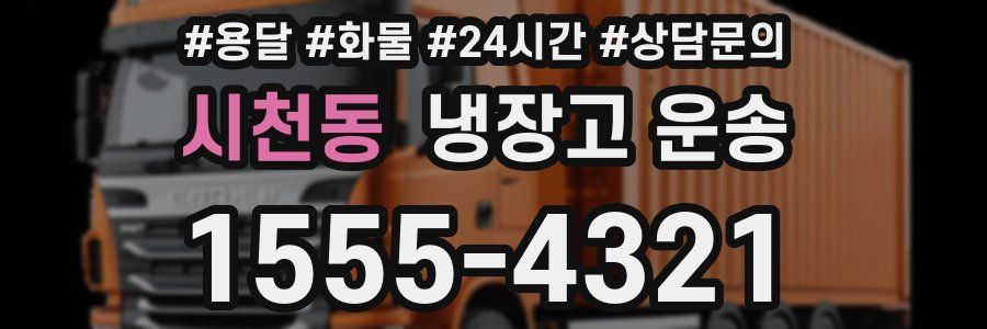 시천동 냉장고 운송