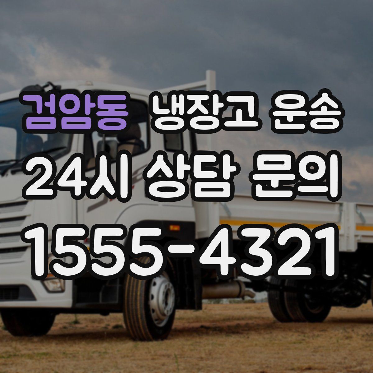 검암동 냉장고 운송
