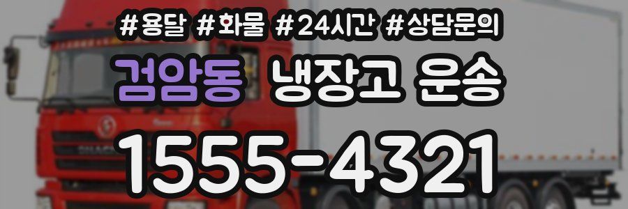 검암동 냉장고 운송