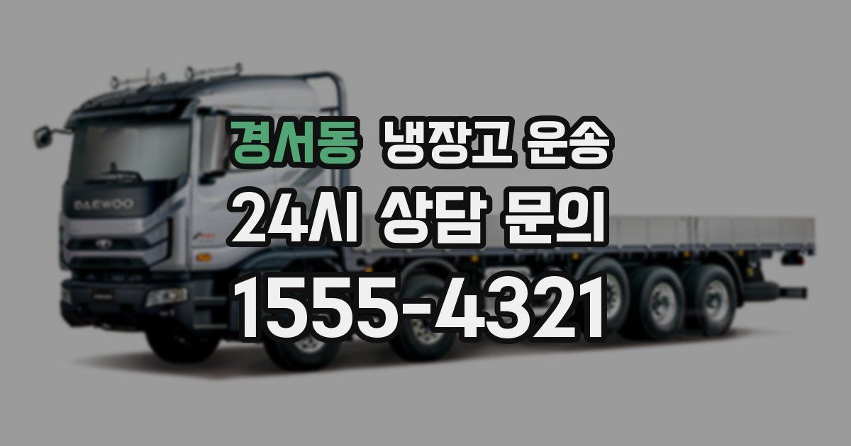경서동 냉장고 운송