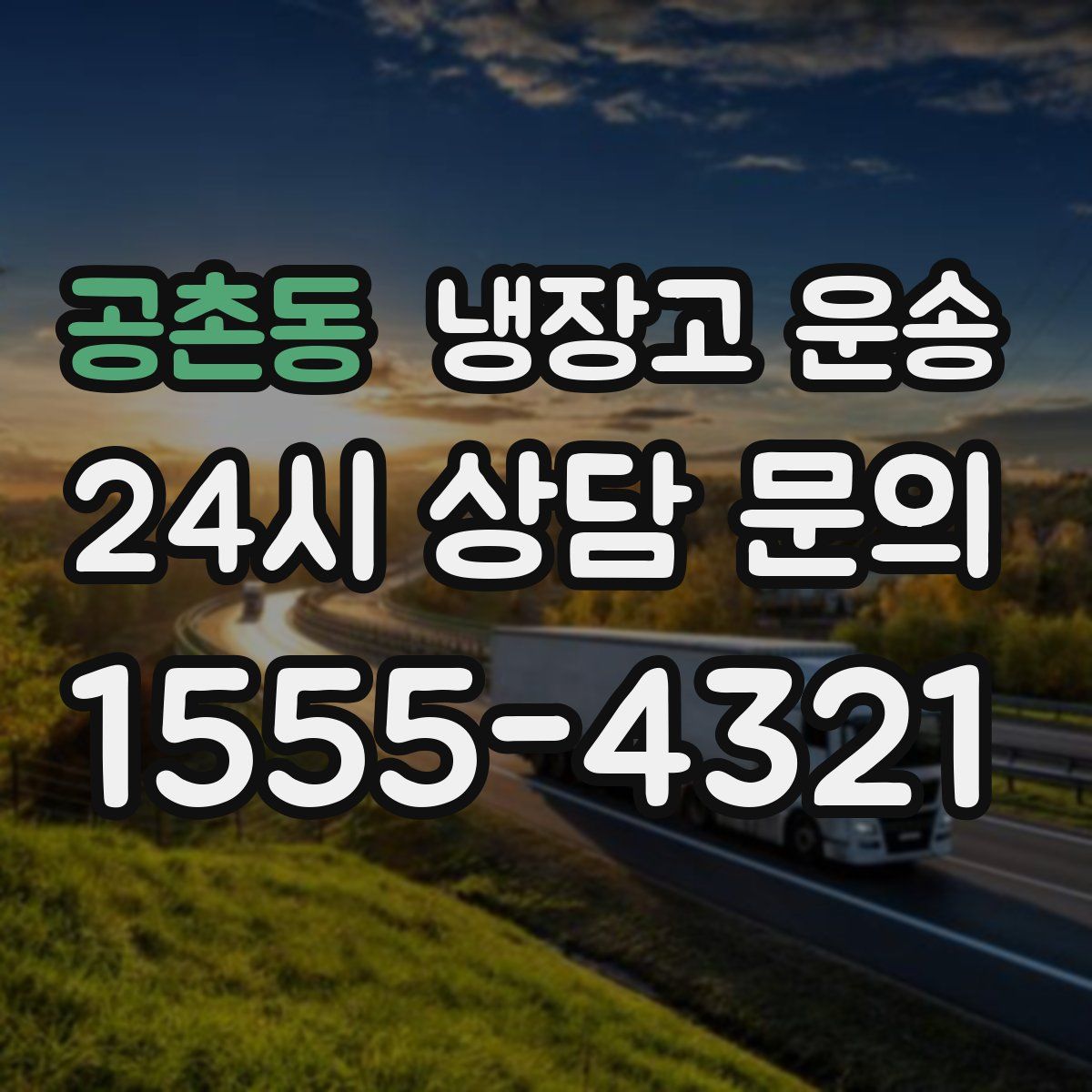 공촌동 냉장고 운송