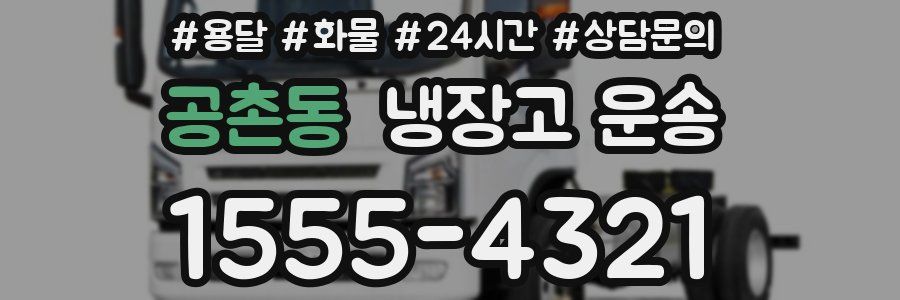 공촌동 냉장고 운송