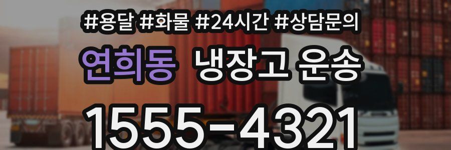 연희동 냉장고 운송