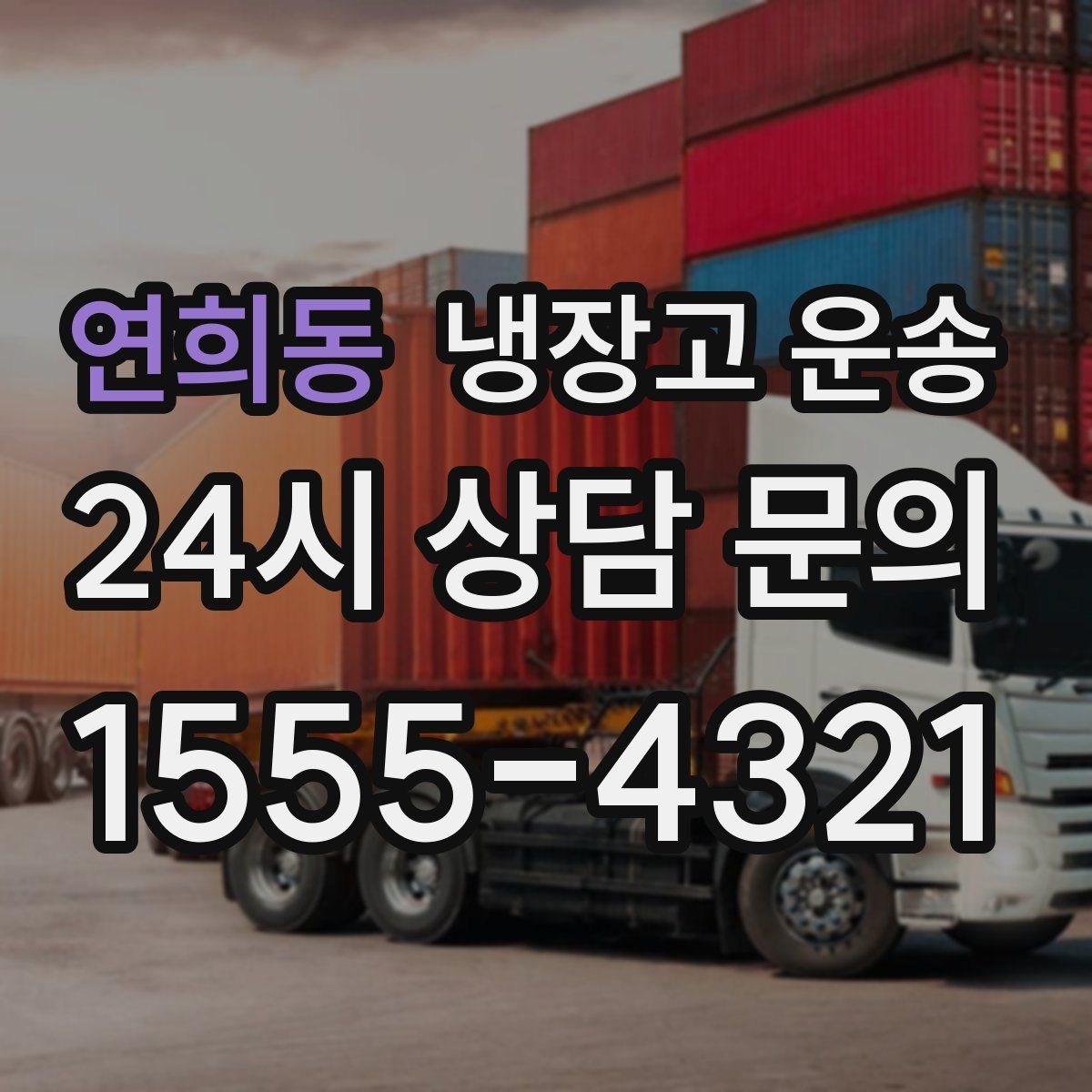 연희동 냉장고 운송