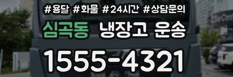심곡동 냉장고 운송