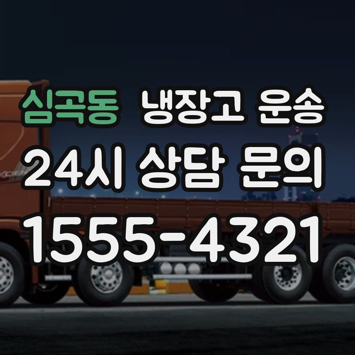 심곡동 냉장고 운송