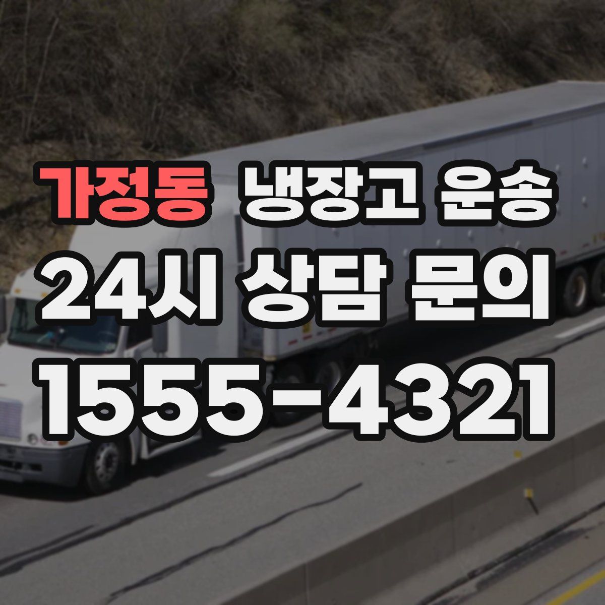 가정동 냉장고 운송