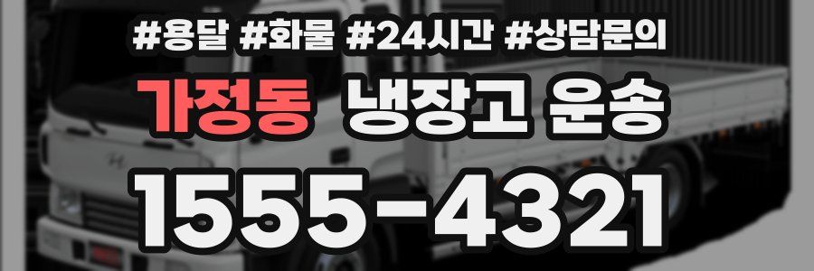 가정동 냉장고 운송