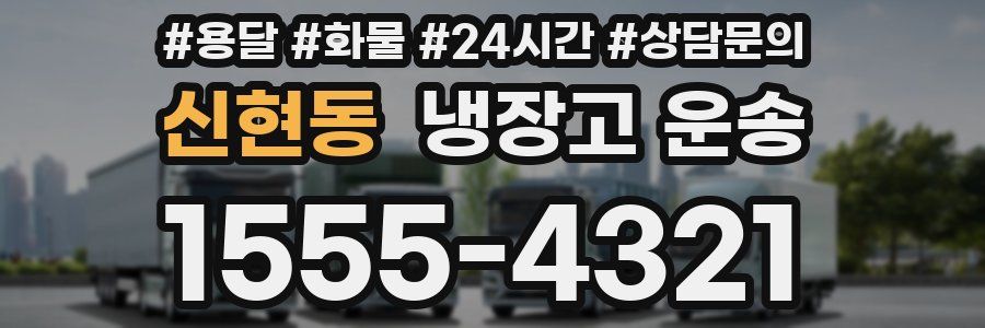 신현동 냉장고 운송
