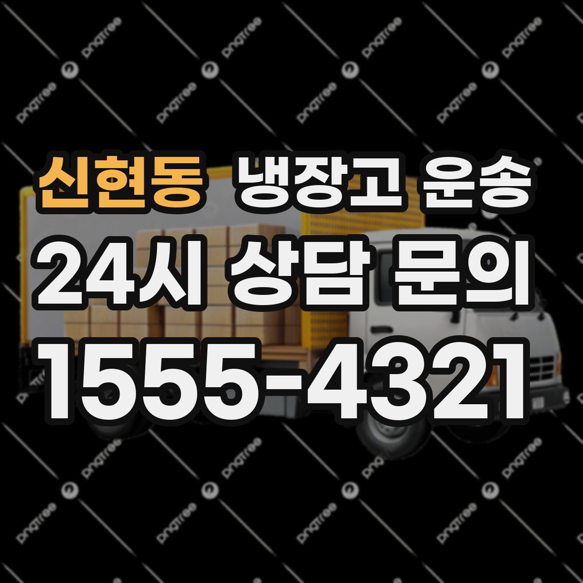 신현동 냉장고 운송