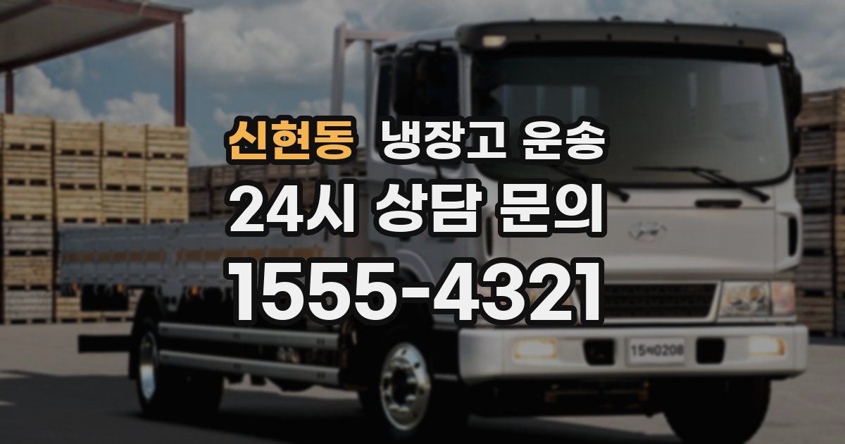 신현동 냉장고 운송