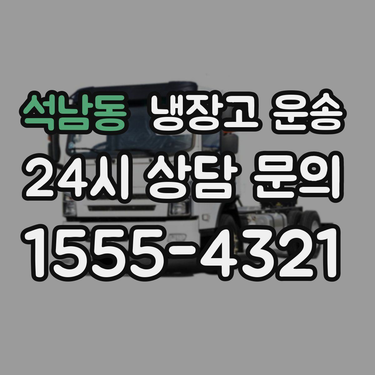 석남동 냉장고 운송